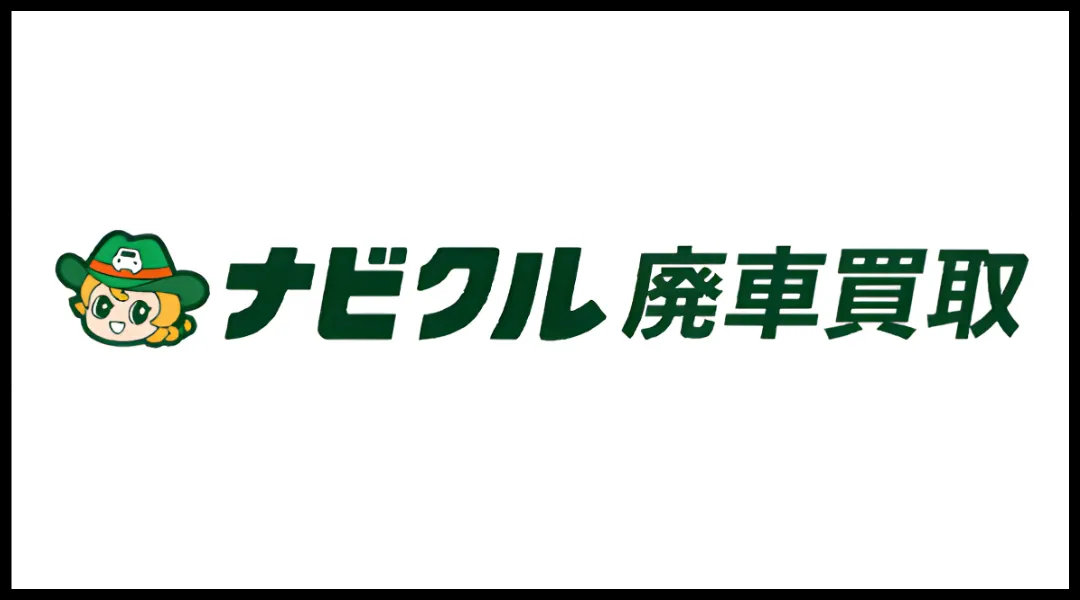 ナビクル廃車買取